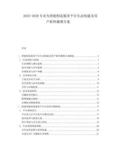 2025-2030專業為智能制造服務平臺生態構建及用戶粘性激增方案