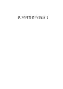 我國碳審計若干問題探討