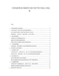 中國(guó)電影票房市場(chǎng)海外引進(jìn)片國(guó)產(chǎn)影片觀眾上映選擇