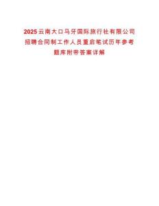 2025云南大口馬牙國際旅行社有限公司招聘合同制工作人員重啟筆試歷年參考題庫附帶答案詳解