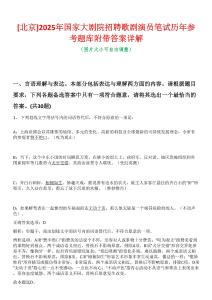 [北京]2025年國家大劇院招聘歌劇演員筆試歷年參考題庫附帶答案詳解