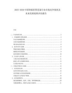 2025-2030中國智能彩票設備行業市場競爭現狀及未來發展趨勢評估報告