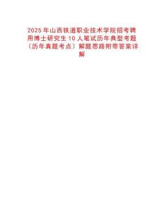 2025年山西鐵道職業技術學院招考聘用博士研究生10人筆試歷年典型考題（歷年真題考點）解題思路附帶答案詳解