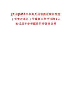 [貴州]2025年中共貴州省委政策研究室（省委改革辦）所屬事業單位招聘2人筆試歷年參考題庫附帶答案詳解