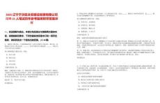 2025遼寧于洪區(qū)永安建設發(fā)展有限公司招聘21人筆試歷年參考題庫附帶答案詳解