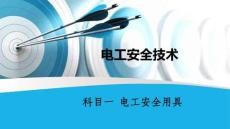 電工安全技術（第二版）課件 科目一：電工安全用具