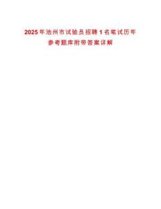 2025年池州市試驗員招聘1名筆試歷年參考題庫附帶答案詳解