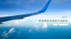 2023重返國際市場的中國游客報(bào)告-凱絡(luò)中國