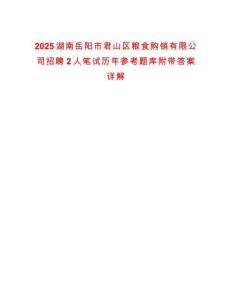 2025湖南岳陽(yáng)市君山區(qū)糧食購(gòu)銷有限公司招聘2人筆試歷年參考題庫(kù)附帶答案詳解