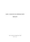 《建材工業(yè)建設(shè)項(xiàng)目設(shè)計(jì)概算編審規(guī)程》-編制說(shuō)明