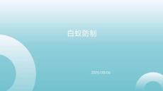 《有害生物防制》課件——白蟻防制