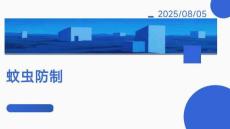 《有害生物防制》課件——蚊蟲防制