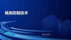 《有害生物防制》課件——蠅類(lèi)防制技術(shù)