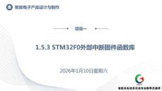 《智能電子產(chǎn)品設計與制作》課件——1.5.3 STM32F0外部中斷固件函數(shù)庫
