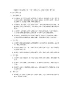 2026春小學美術蘇少版一年級下冊第六單元《我的新衣服》教學設計