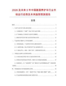 2026及未來5年中國路面養護車行業市場運行態勢及未來趨勢預測報告