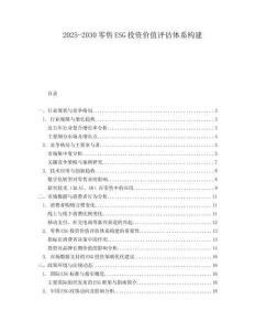 2025-2030零售ESG投資價值評估體系構建