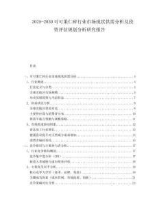 2025-2030可可果仁碎行業(yè)市場現(xiàn)狀供需分析及投資評估規(guī)劃分析研究報告