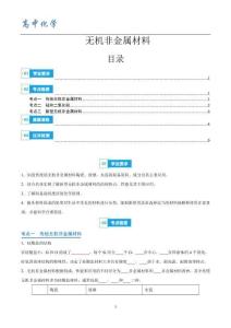 無機非金屬材料  2026年高中化學學業(yè)水平考試必備考點歸納與測試（新教材專用）（原卷版）