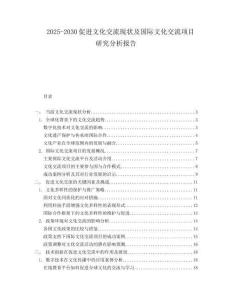 2025-2030促進(jìn)文化交流現(xiàn)狀及國(guó)際文化交流項(xiàng)目研究分析報(bào)告