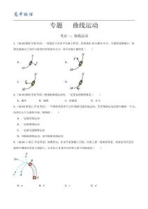 高考物理 備戰(zhàn)高中學業(yè)水平考試專題 曲線運動 （原卷版）