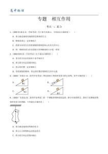 高考物理 備戰(zhàn)高中學業(yè)水平考試專題 相互作用 （原卷版）