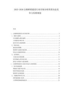 2025-2030公路橋梁建設(shè)行業(yè)市場分析供需動態(tài)競爭力發(fā)展規(guī)劃