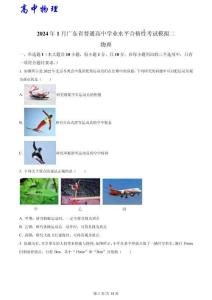 2024年1月廣東省普通高中學業(yè)水平合格性考試物理模擬二（原卷版）