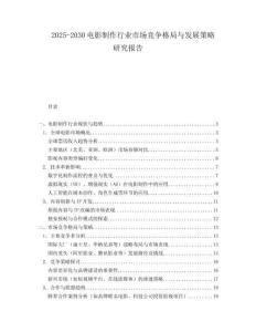 2025-2030電影制作行業(yè)市場(chǎng)競(jìng)爭(zhēng)格局與發(fā)展策略研究報(bào)告