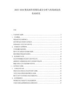 2025-2030梵高畫作的顏色成分分析與傳統(tǒng)畫技的傳承研究