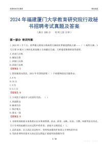 2024年福建廈門大學教育研究院行政秘書招聘考試真題及答案