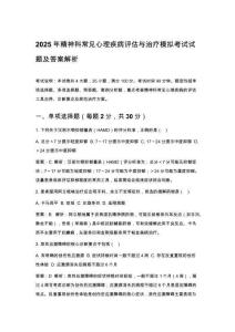2025年精神科常見(jiàn)心理疾病評(píng)估與治療模擬考試試題及答案解析