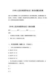 《中華人民共和國勞動(dòng)法》測試試題及答案