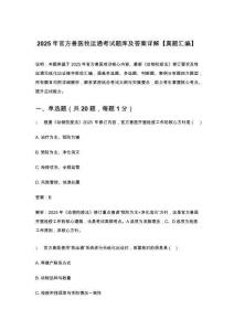 2025年官方獸醫牧運通考試題庫及答案詳解【真題匯編】