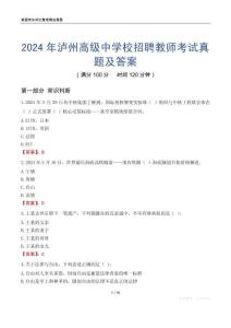 2024年瀘州高級中學校招聘教師考試真題及答案