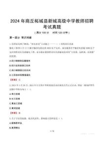 2024年商丘柘城縣新城高級中學教師招聘考試真題