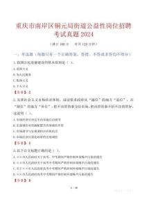 重慶市南岸區(qū)銅元局街道公益性崗位招聘考試真題2024