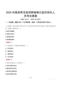 2024年隴南兩當(dāng)縣招聘城鎮(zhèn)公益性崗位人員考試真題
