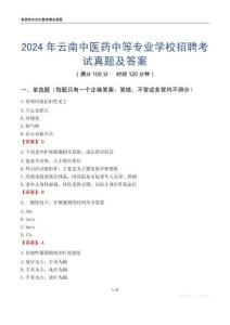 2024年云南中醫藥中等專業學校招聘考試真題及答案