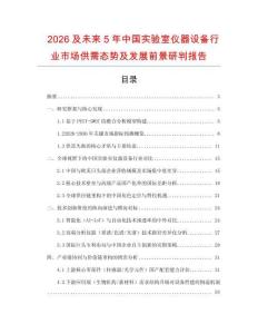 2026及未來5年中國實(shí)驗(yàn)室儀器設(shè)備行業(yè)市場供需態(tài)勢及發(fā)展前景研判報(bào)告