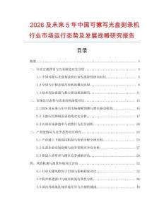 2026及未來5年中國可擦寫光盤刻錄機行業市場運行態勢及發展戰略研究報告