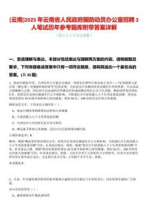 [云南]2025年云南省人民政府國(guó)防動(dòng)員辦公室招聘3人筆試歷年參考題庫(kù)附帶答案詳解