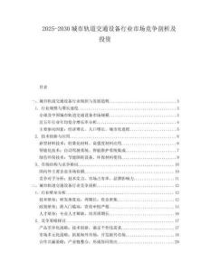 2025-2030城市軌道交通設(shè)備行業(yè)市場競爭剖析及投資