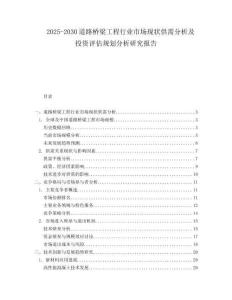 2025-2030道路橋梁工程行業(yè)市場現(xiàn)狀供需分析及投資評估規(guī)劃分析研究報告