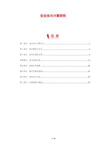 安全多方計(jì)算研究