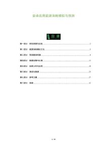 安卓應用能源消耗模擬與預測