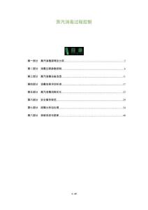 蒸汽消毒過程控制