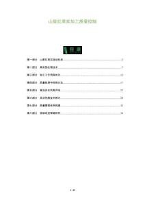 山里紅果實(shí)加工質(zhì)量控制