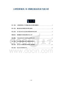 大跨徑橋梁風(fēng)-車-橋耦合振動的多尺度分析