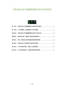 寧嗽化痰丸在氣道黏膜修復(fù)中的分子機(jī)制研究